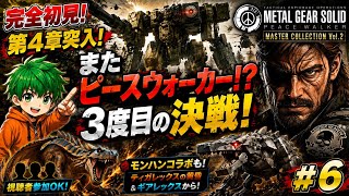 【視聴者参加OK！】ピースウォーカーを倒す！他シリーズプレイ済みによる完全初見配信#6【マスコレvol.2】