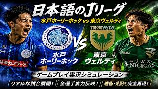 水戸ホーリーホック vs 東京ヴェルディ 🔥 Jリーグ ゲームプレイ実況シミュレーション