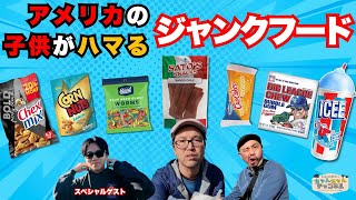 アメリカの子供がハマるジャンクフード！ボビーちゃんが１０歳の頃にハマったジャンクを紹介！！