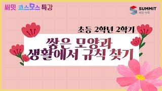 [써밋코스모스 특강] 2학년2학기쌓은 모양과 생활에서 규칙 찾기