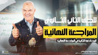 المراجعة النهائية الثانية تانية ثانوي 2025 أ رضا الفاروق