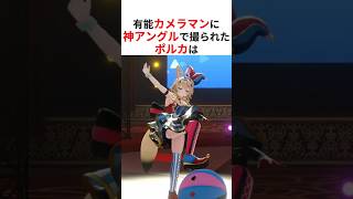 有能カメラマンによる神アングルによって色々と暴かれるホロメンたち #shorts #ホロライブ切り抜き 【 #尾丸ポルカ #沙花叉クロヱ #雪花ラミィ #天音かなた 】