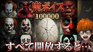 鬼ボイスのタマゴ100000回タップしたら何が出る？