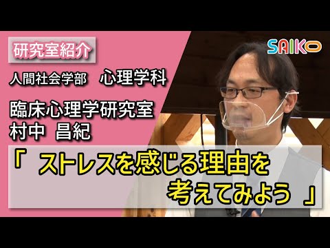 機械工学科 臨床心理学研究室　村中 昌紀（人間社会学部　心理学科）