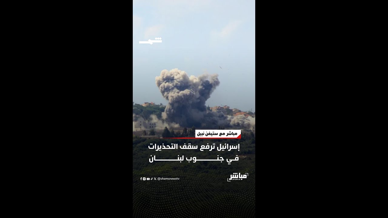 فيديو | إسرائيل ترفع سقف التحذيرات في جنوب لبنان