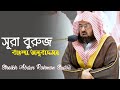 Surah Al Buruj | Recited By Sheikh Abdur Rahman As-Sudais |