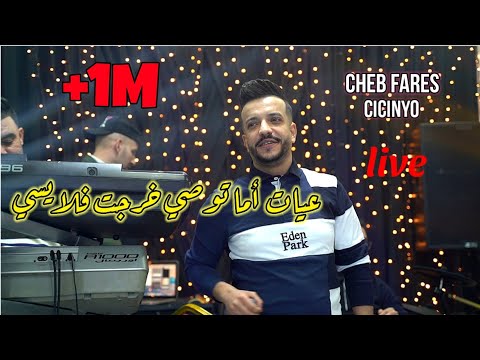 Cheb Fares 2022 - Ma3yat Ma Twasi خرجت فلايسي Avec Cicinyo Live (Cover Kader Joker)