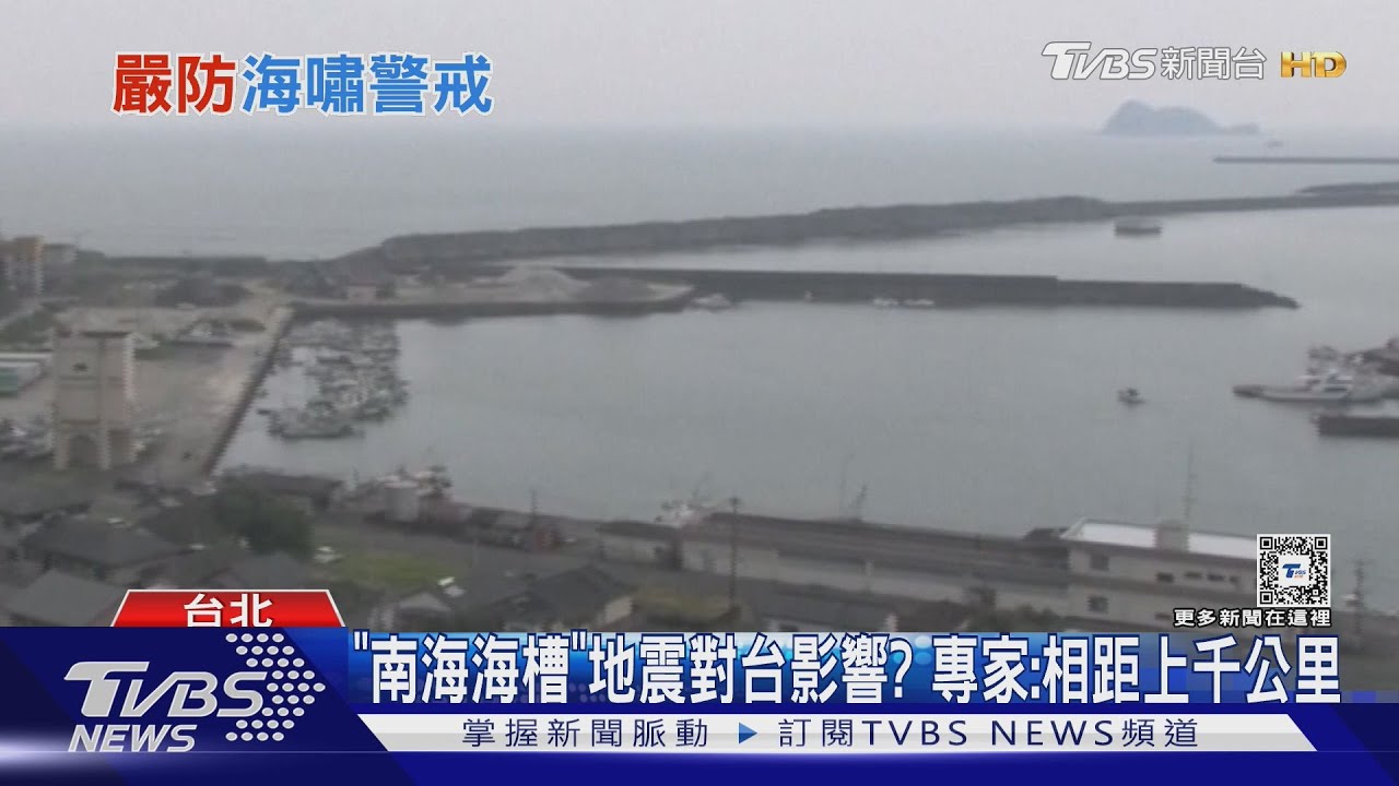 「南海海槽」地震對台影響? 專家:相距上千公里