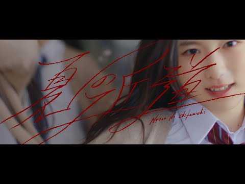 櫻坂46 - 夏の近道