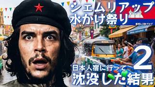 シェムリアップ水かけ祭り🇰🇭 外国人が水没する理由