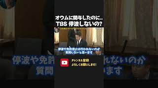 TBSのせいで●された人がいるのに なぜ停波しないの?【 NHKから国民を守る党 立花孝志 切り抜き】 国会 偏向報道