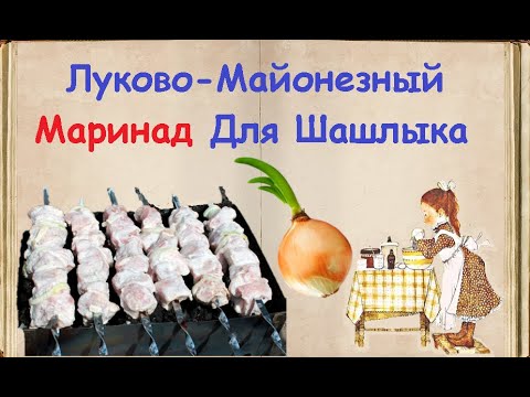 Луково-Майонезный Маринад Для Шашлыка  / Книга Рецептов / Bon Appetit