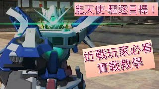 《鋼彈爭鋒對決》能天使出動！近戰技巧教學 - 子彈-ILS Bullet
