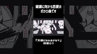 破滅に向かう恋愛のボカロ曲を作りました　 #vocaloid #music #ボカロ
