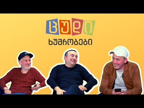 ცუდი ხუმრობები - #30 (გელა მესხი)
