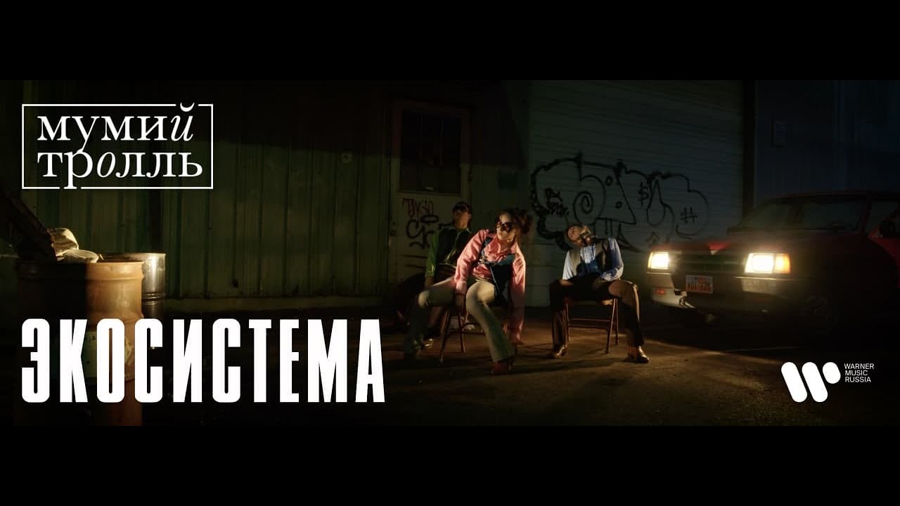 Мумий Тролль — Экосистема