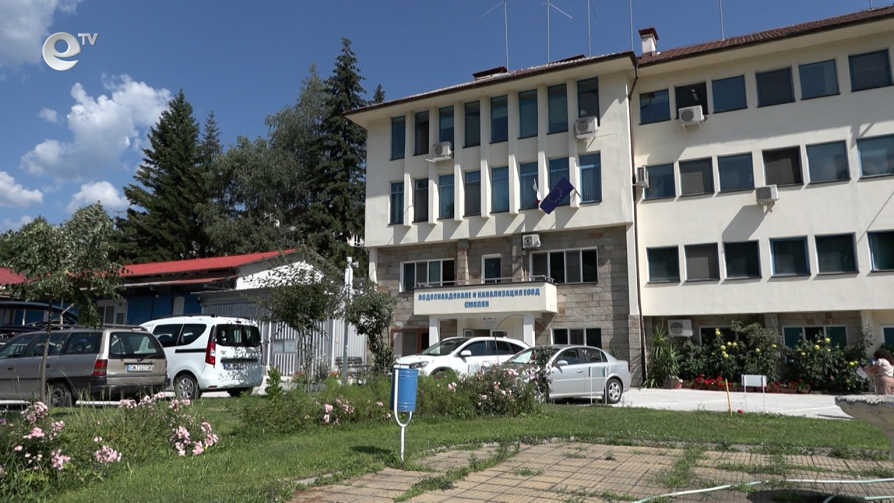 Лошият мениджмънт и инфлацията са основните причини за заложеното поскъпване на водата в Смолян