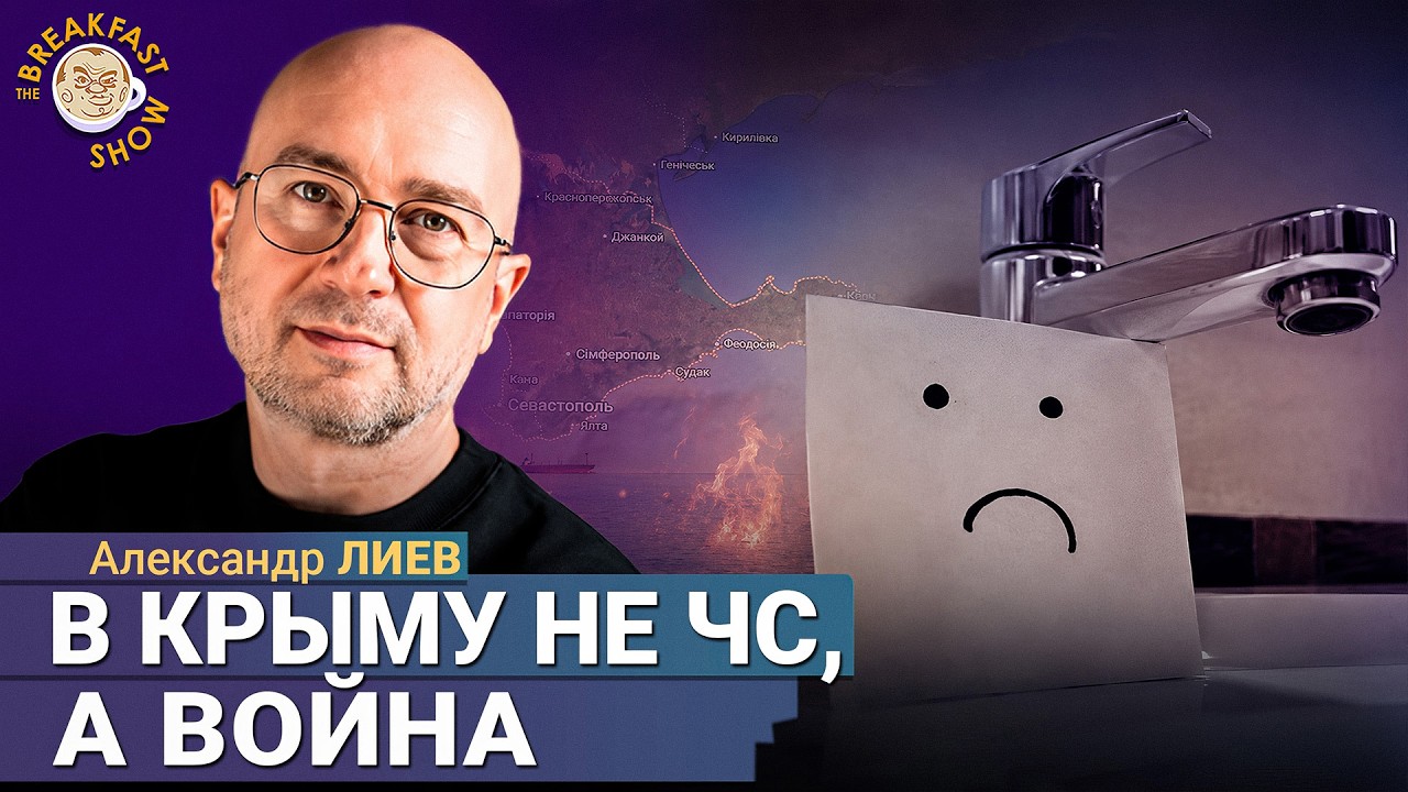 В Крыму не было такой катастрофы со времен Второй мировой | Александр Лиев на