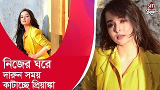 নিজের ঘরে দারুন সময় কাটাচ্ছে প্রিয়াঙ্কা | Priyanka Bhattacharya | Holy Faak | Hoichoi video