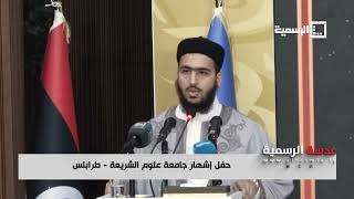 حفل إشهار جامعة علوم الشريعة - طرابلس