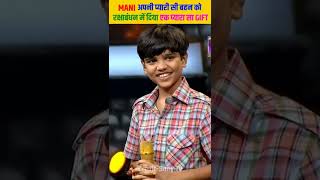 MANI अपनी 🥰प्यारी सी 👰बहन को 🎉RAKSHA BANDHAN🎊 में दिया एक 🥳प्यारा सा 🎁GIFT #shorts #rakshabandhan
