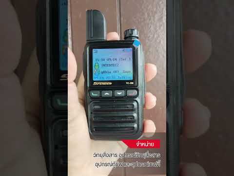 SPENDER วิทยุสื่อสาร รุ่น TC-5M ระบบซิมการ์ด เครื่องมีทะเบียน ถูกกฎหมาย BY INTERTEC