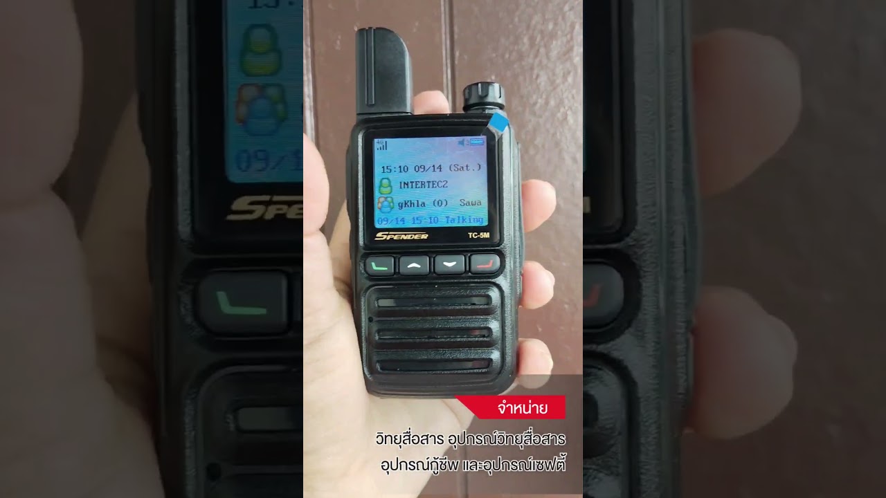 SPENDER วิทยุสื่อสาร รุ่น TC-5M ระบบซิมการ์ด เครื่องมีทะเบียน ถูกกฎหมาย BY INTERTEC