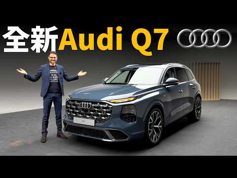 全新Audi Q7搶先體驗：外觀內裝大換血，但後排才是最重點？