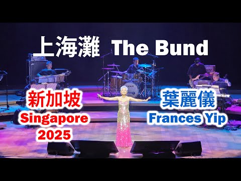 Frances Yip 葉麗儀 sang 上海灘 Shanghai Beach in Singapore 2025