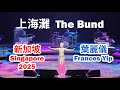 Frances Yip 葉麗儀 sang 上海灘 Shanghai Beach in Singapore 2025