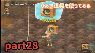 【ドラえもんのび太の牧場物語】コロボックルから買ったひみつ道具を使ってみるよpart28