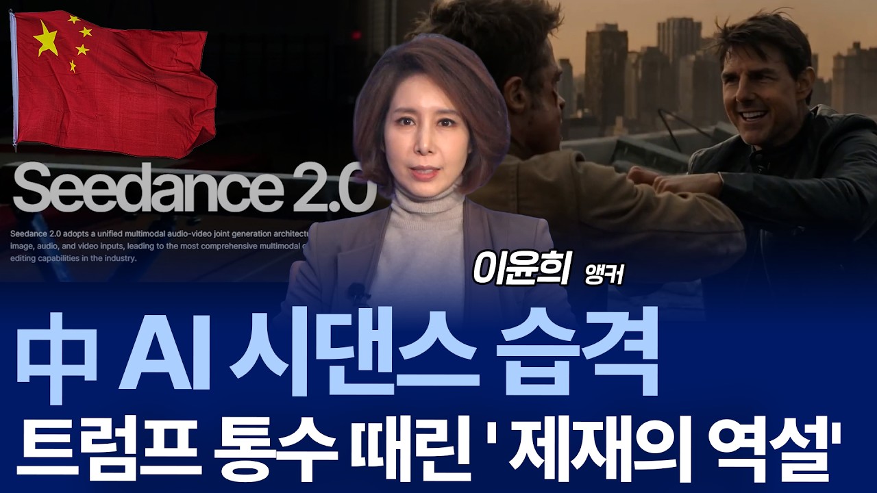 “이게 영화가 아니라 AI?” 시댄스 쇼크의 파장