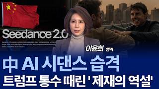 “이게 영화가 아니라 AI?” 시댄스 쇼크의 파장