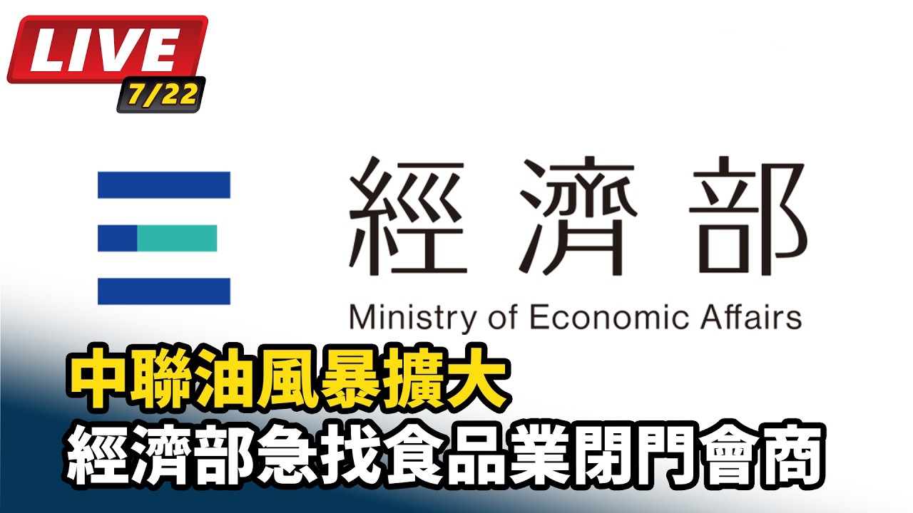 【#直播中LIVE】中聯油風暴擴大　經濟部急找食品業閉門會商