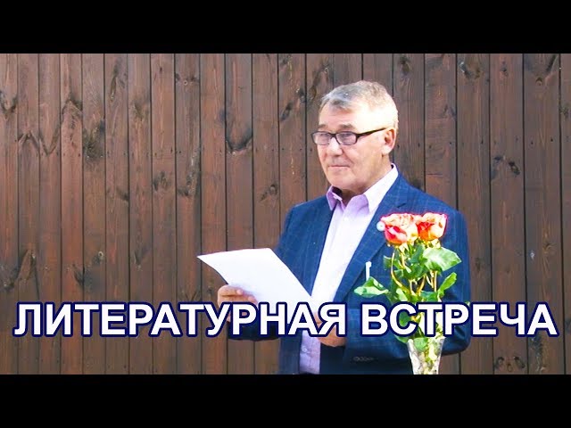 Литературная встреча в Чистополе с поэтом, главным редактором журнала "Аргамак" Николаем Алешковым
