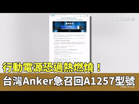 行動電源恐過熱燃燒！　台灣Anker急召回A1257型號