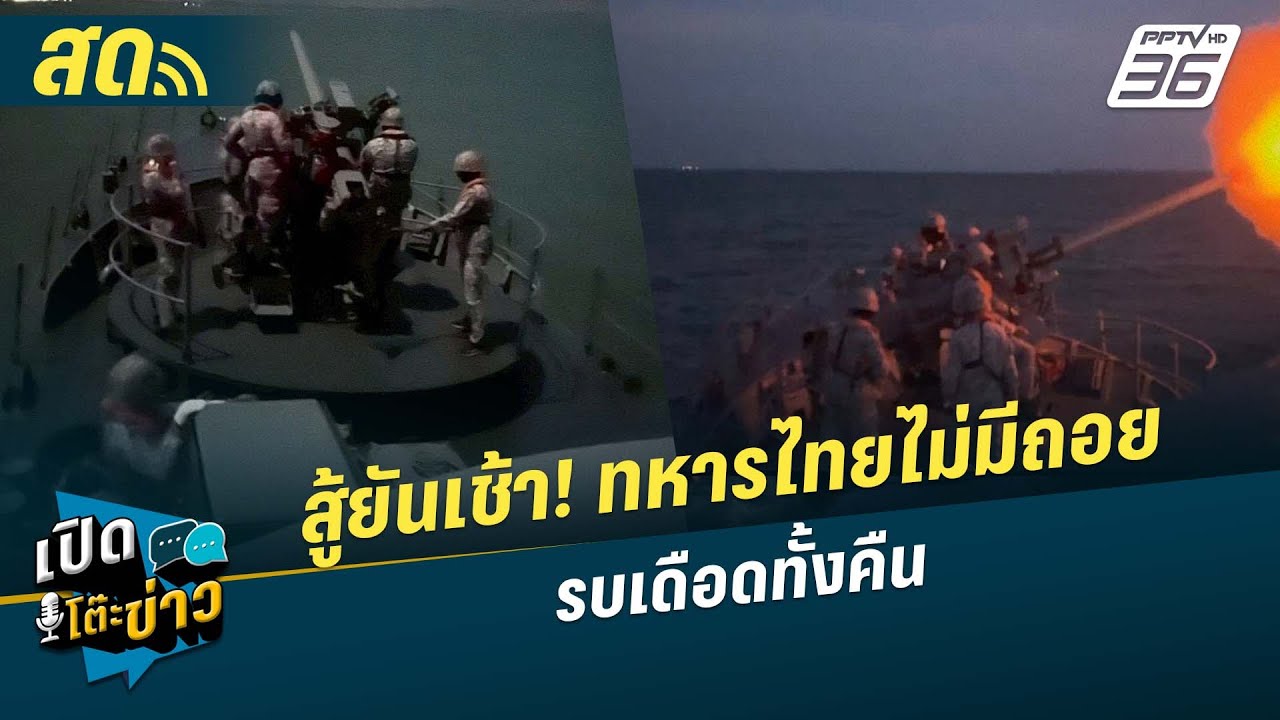 🔴 เปิดโต๊ะข่าวสุดสัปดาห์ | สู้ยันเช้า! ทหารไทยไม่ม?