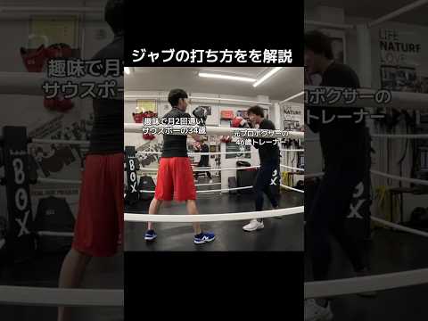 趣味で月2回通いサウスポーの34歳にジャブの打ち方を解説