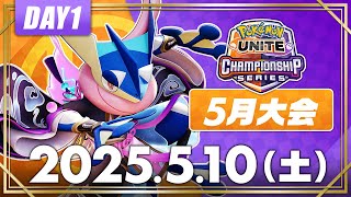 【WCS2025】日本予選 5月大会 DAY1 | ポケモンユナイト | 2025 Pokémon UNITE Championship Series