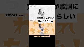 東雲絵名が歌詞に隠れてるらしい #shorts