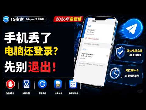 Telegram手机丢失但电脑仍登录时保住账号教程