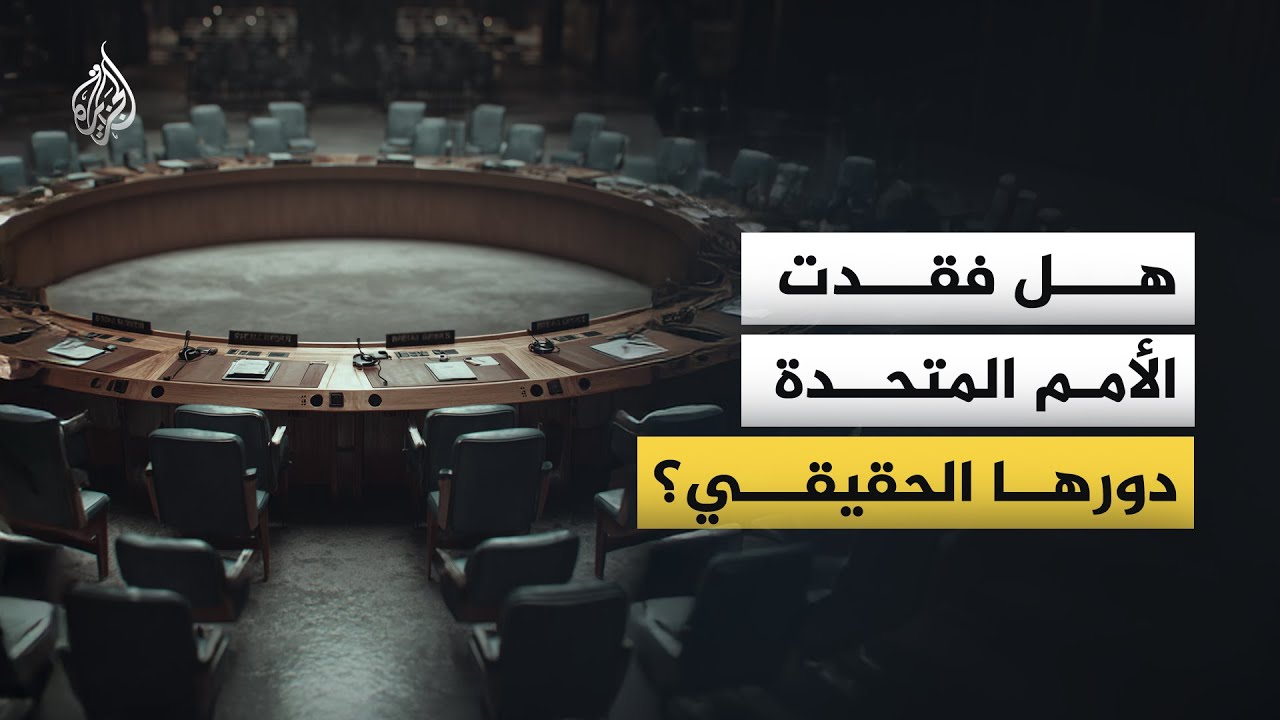 الأمم المتحدة من فرض السلام إلى شاهد عيان.. كيف قتل "الفيتو" هيبة القانون الدو?
