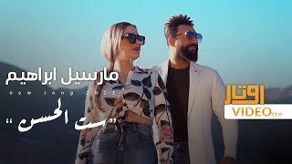 كلمات اغنية ست الحسن مارسيل ابراهيم