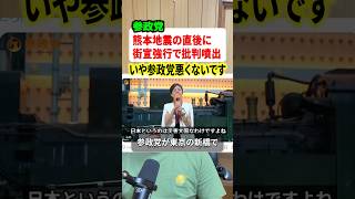 熊本地震の直後に参政党が街宣を強行！！これにネットから批判の声が上がる！！#政治 #参政党