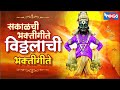 Top 15 सकाळचे भक्ती गीते विठ्ठल भक्तिगीत�