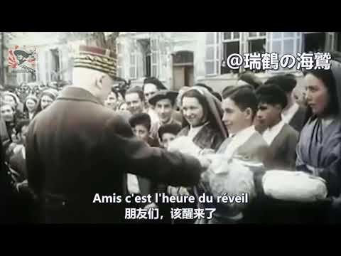 Semons le grain de la lumière - Song Of Vichy France 【維琪法國】讓我們播下光明的種子