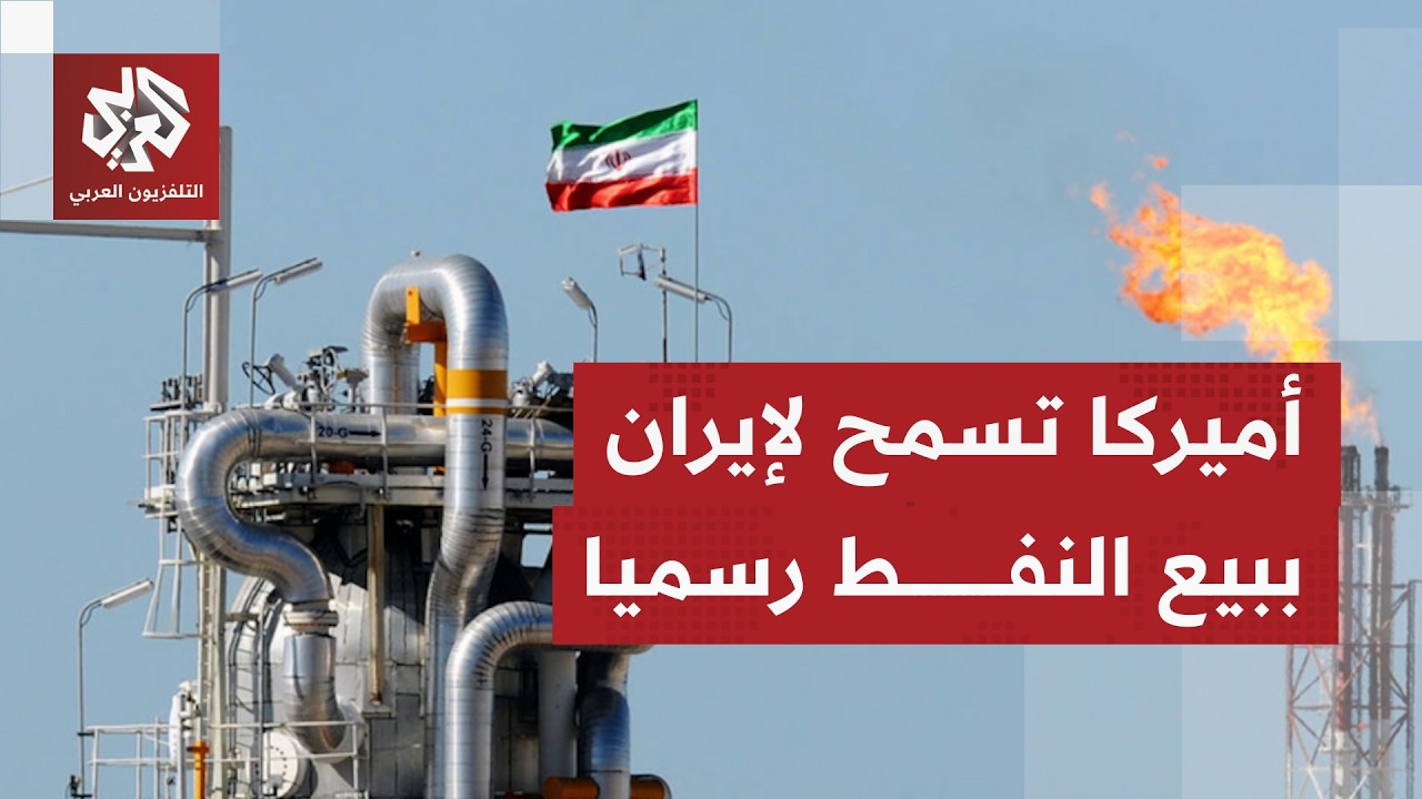 لمدة 60 يوما.. ترخيص أميركي يسمح لإيران بإنتاج وبيع النفط