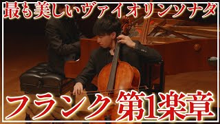 Download lagu C.フランク ヴァイオリンソナタ チェロ版第1楽章 C.Franck Cello Sonata Cello ver. 1mov. mp3