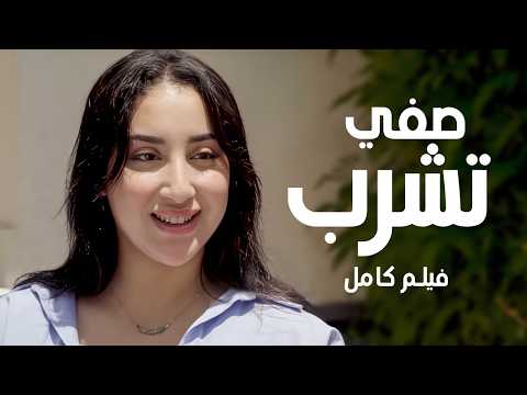 صفي تشرب | فيلم مغربي درامي جديد 2025 (كامل) | Saffi Tcherb - Nouveau Film Marocain Complet