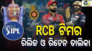 IPL news 2022| Royal Challengers Bangalore players retained and released list| Cricket News Odia||